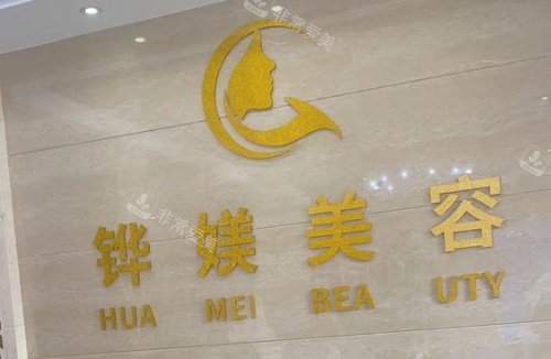 宁德铧媄整形logo示意图