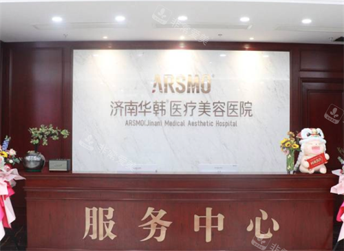 济南华韩整形前台