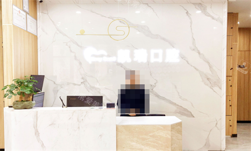 济南九二零凯瑞口腔的前台