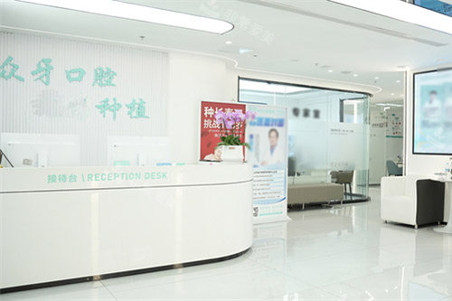 济南众牙口腔大厅