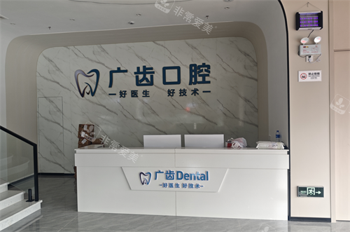 佛山三水广齿口腔前台
