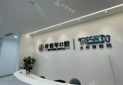 佛山好佰年口腔照片图展示