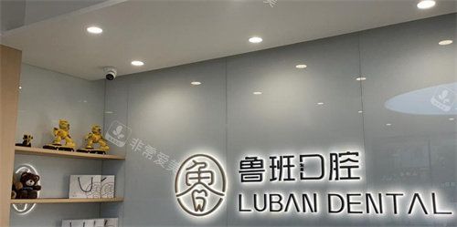 佛山顺德鲁班口腔前台