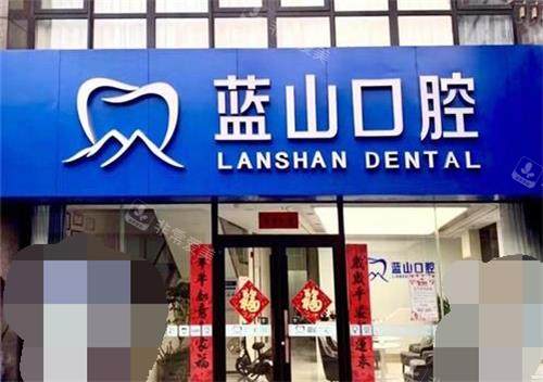 济南蓝山口腔连锁外观