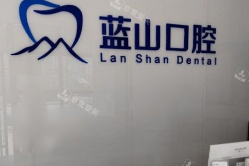 济南蓝山口腔前台