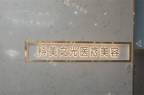成都成华科美之光医疗美容导诊台