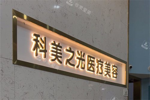 成都成华科美之光医疗美容品牌墙