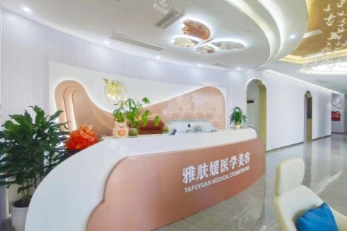 成都雅肤媛医疗美容医院导诊台