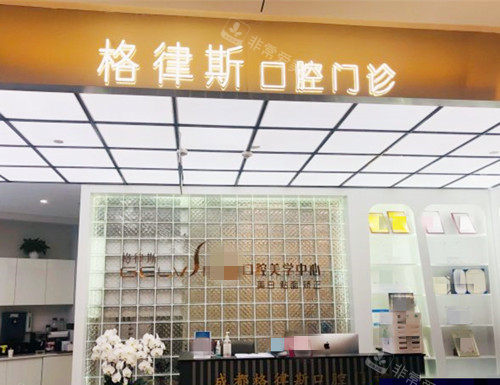 成都格律斯口腔外观