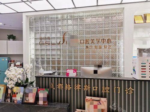 成都格律斯口腔前台