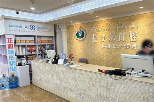 成都拉斐尔口腔前台