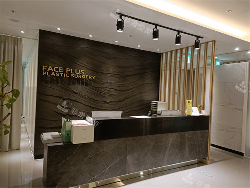 韓國Faceplus整形咨詢臺 韓國Faceplus整形咨詢臺