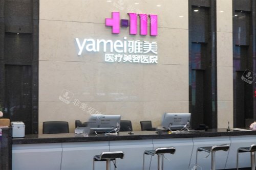 长沙雅美整形一楼前台