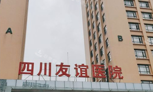 成都友谊医院疤痕科的室外参考图 成都友谊医院疤痕科的室外参考图