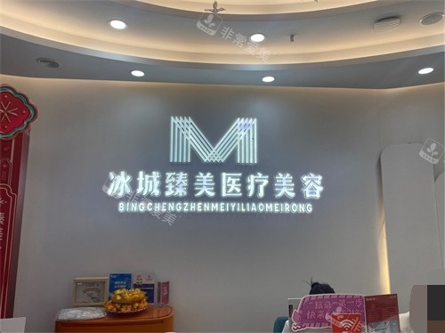 哈尔滨臻美整形门诊部品牌墙