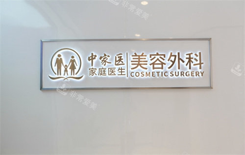 廣州中家醫(yī)家庭醫(yī)生整形美容外科