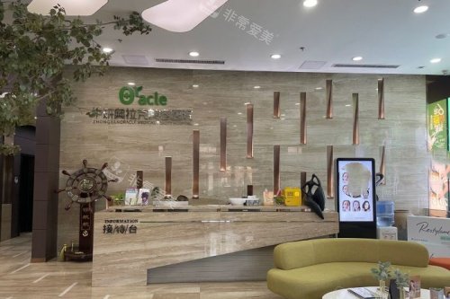長春奧拉克醫(yī)學美容醫(yī)院導(dǎo)診臺 長春奧拉克醫(yī)學美容醫(yī)院導(dǎo)診臺