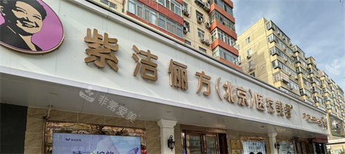 北京紫洁整形门头