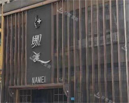 廊坊燕郊娜美整形門(mén)頭