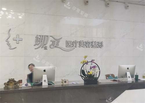 廊坊燕郊娜美整形前臺(tái)