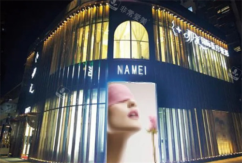 廊坊燕郊娜美整形外景