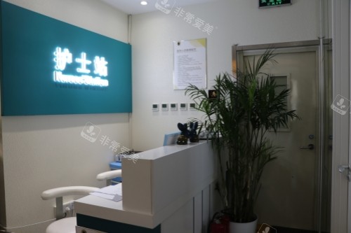 北京蒂凡妮医疗美容医院护士站