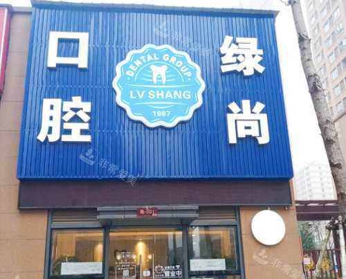 武汉绿尚口腔（朗诗里城店）外观