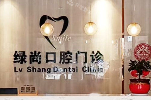 武汉绿尚口腔导诊台