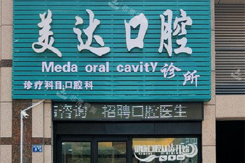 武汉美达口腔门头