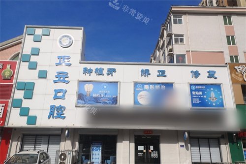 保定正立口腔外景图