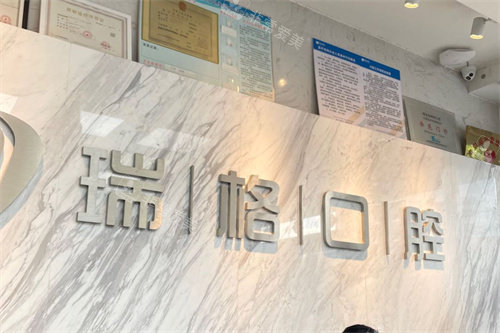 秦皇岛瑞格口腔服务台