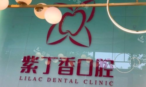 廊坊三河紫丁香口腔logo示意图