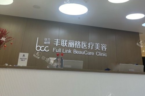 北京丰联丽格医疗美容招牌