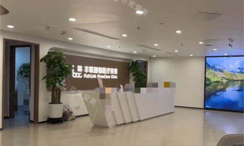 北京丰联丽格医疗美容前台图