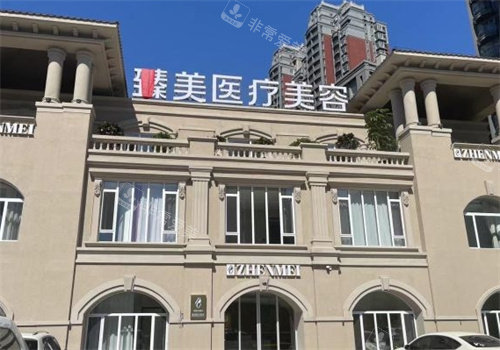 营口臻美医疗美容门头照片