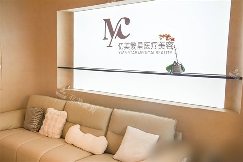 大连亿美繁星医疗美容诊所休息区