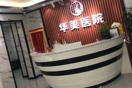 沈阳华美医院导诊台
