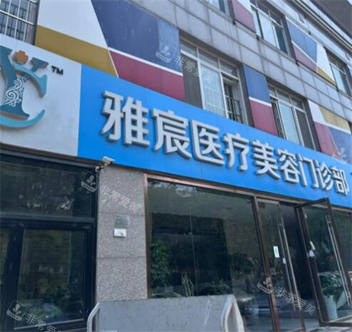 北京雅宸医疗美容门头图展示