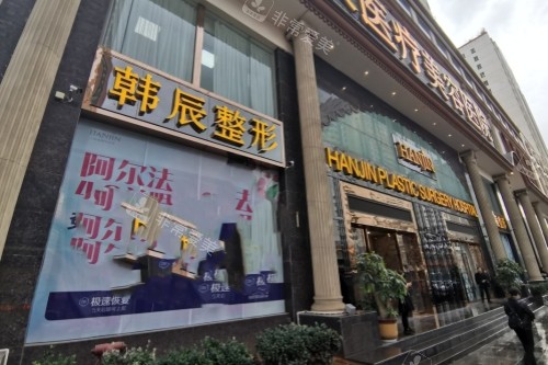 昆明韩辰整形门头 昆明韩辰整形门头