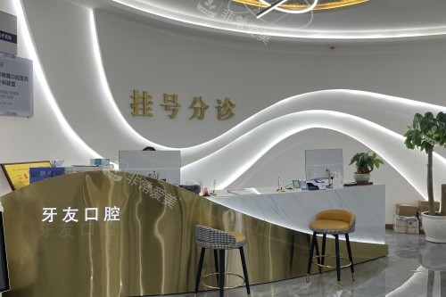 毕节牙友口腔门头服务台