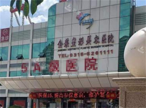 唐山金荣整形的门头环境图