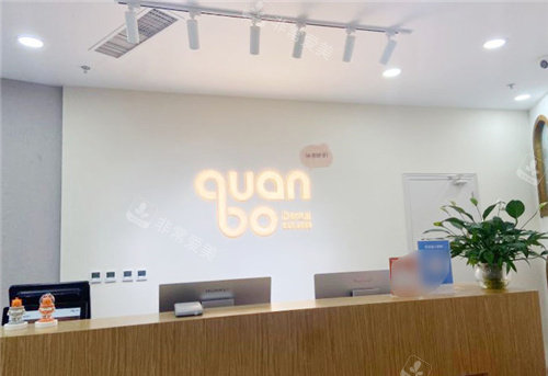 石家庄全博口腔前台环境