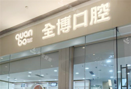 石家庄全博口腔门头展示