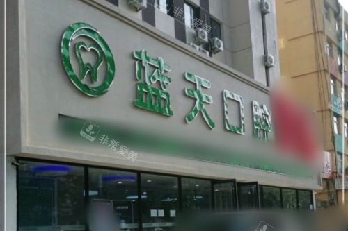 秦皇岛蓝天口腔医院大门