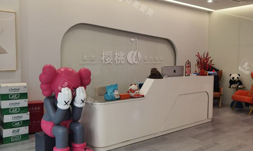 北京樱桃医疗美容前台