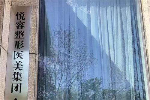 郑州悦容整形医院门口招牌