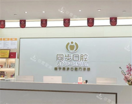 南宁同步口腔医院前台图片