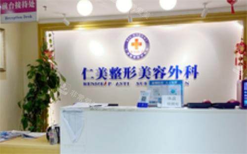 柳州仁美整形美容外科前台