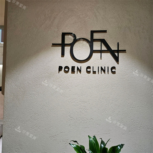 韩国poen皮肤科logo图示 韩国poen皮肤科logo图示