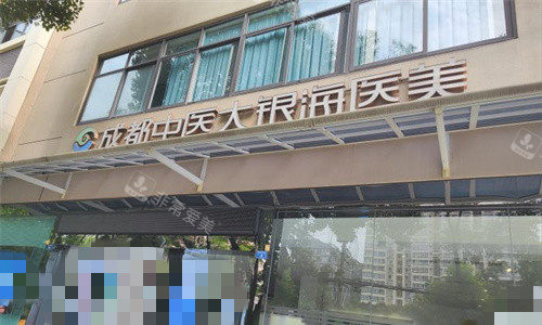 成都中医大银海整形门头图